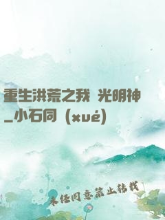 重生洪荒之我為光明神