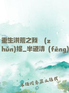 重生洪荒之我為準(zhǔn)提