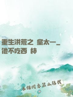 重生洪荒之東皇太一