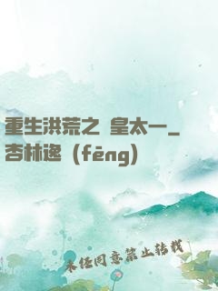 重生洪荒之東皇太一
