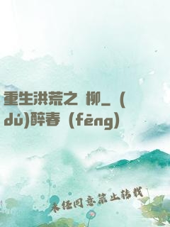 重生洪荒之綠柳