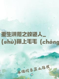 重生洪荒之蚊道人