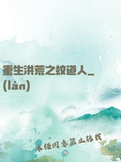 重生洪荒之蚊道人