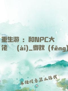 重生游戲：和NPC大佬談戀愛(ài)