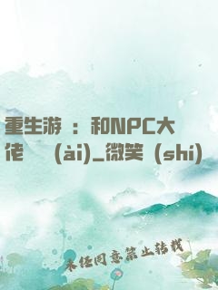 重生游戲：和NPC大佬談戀愛(ài)