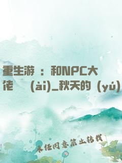 重生游戲：和NPC大佬談戀愛(ài)
