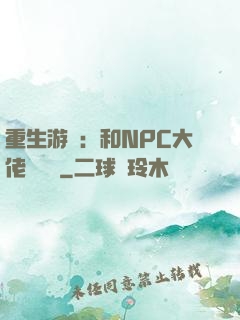 重生游戲：和NPC大佬談戀愛
