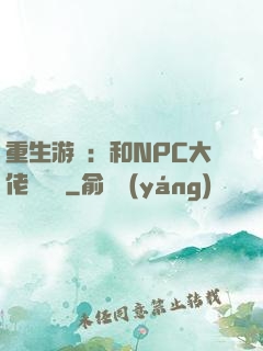 重生游戲：和NPC大佬談戀愛