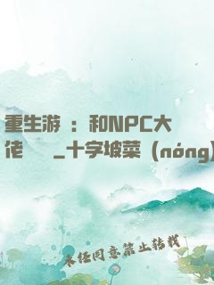 重生游戲：和NPC大佬談戀愛