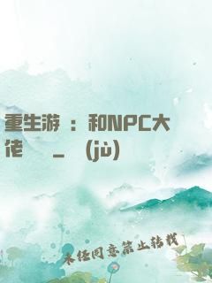 重生游戲：和NPC大佬談戀愛