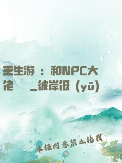 重生游戲：和NPC大佬談戀愛