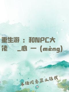 重生游戲：和NPC大佬談戀愛