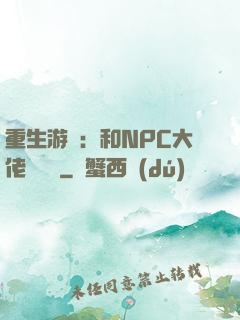 重生游戲：和NPC大佬談戀愛