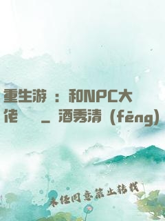 重生游戲：和NPC大佬談戀愛