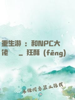 重生游戲：和NPC大佬談戀愛