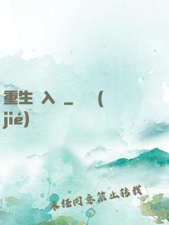 重生潛入夢