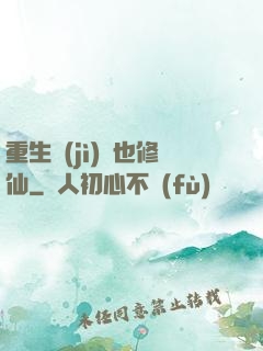 重生濟(jì)顛也修仙