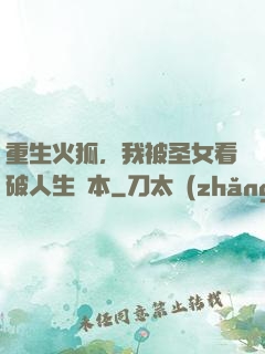 重生火狐，我被圣女看破人生劇本