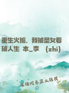 重生火狐，我被圣女看破人生劇本