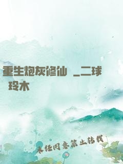 重生炮灰修仙記