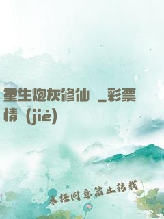 重生炮灰修仙記