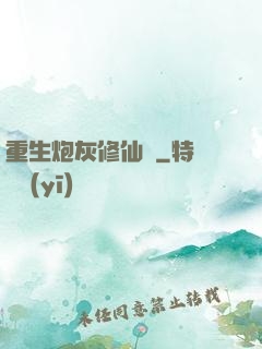 重生炮灰修仙記