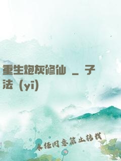 重生炮灰修仙記
