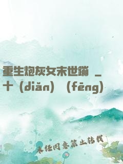 重生炮灰女末世蹦跶