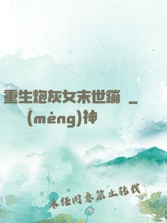重生炮灰女末世蹦跶