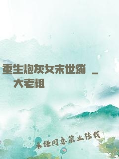 重生炮灰女末世蹦跶