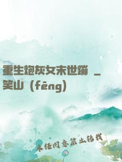 重生炮灰女末世蹦跶