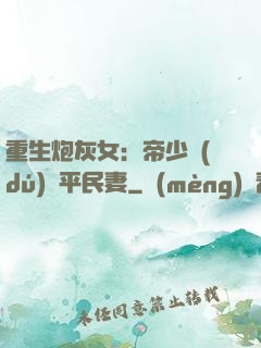 重生炮灰女：帝少獨(dú)寵平民妻
