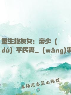 重生炮灰女：帝少獨(dú)寵平民妻