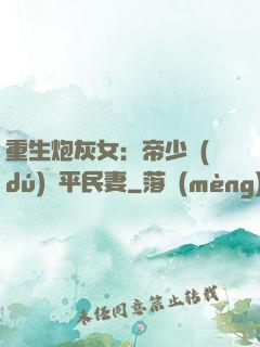 重生炮灰女：帝少獨(dú)寵平民妻