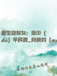 重生炮灰女：帝少獨(dú)寵平民妻