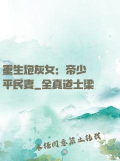 重生炮灰女：帝少獨寵平民妻