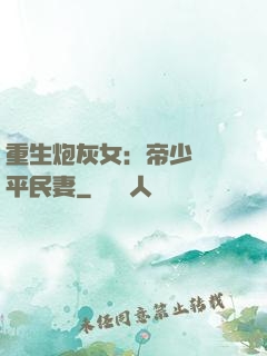 重生炮灰女：帝少獨寵平民妻