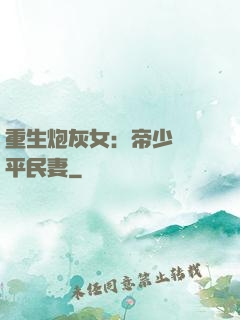 重生炮灰女：帝少獨寵平民妻