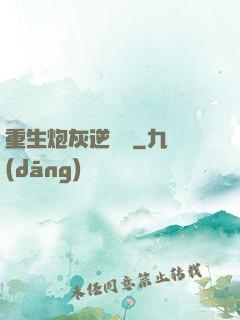 重生炮灰逆襲記