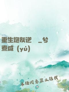 重生炮灰逆襲記