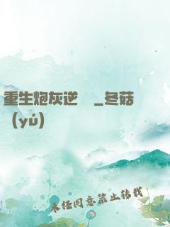 重生炮灰逆襲記