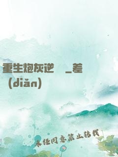 重生炮灰逆襲記