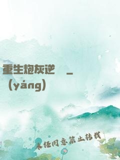 重生炮灰逆襲記