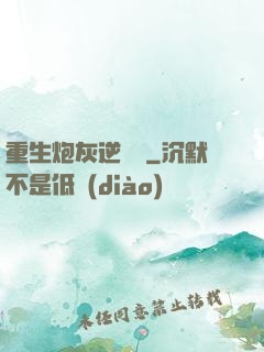 重生炮灰逆襲記