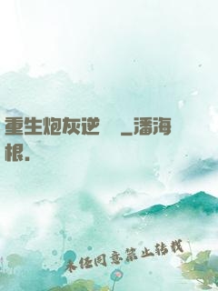 重生炮灰逆襲記