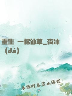 重生為一棵仙草