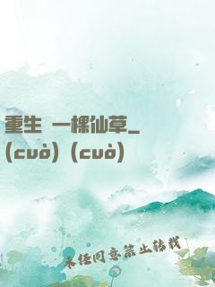 重生為一棵仙草