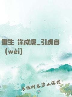 重生為你成魔