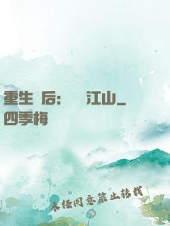 重生為后：鳳攬江山