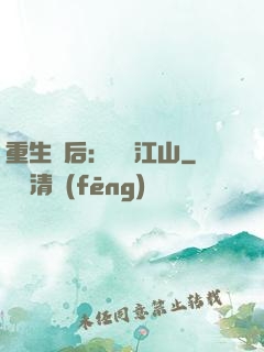 重生為后：鳳攬江山